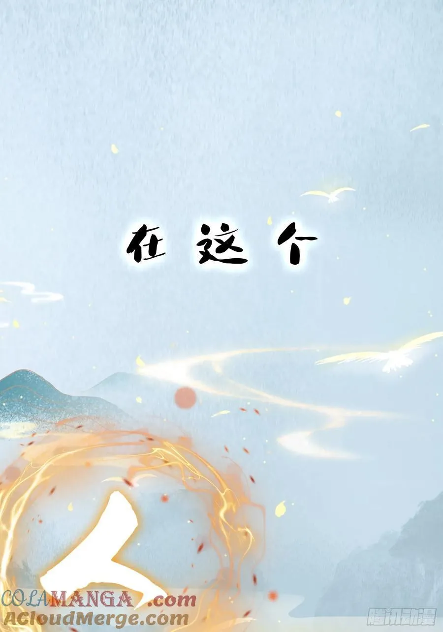 第1话 修仙？修个屁！3