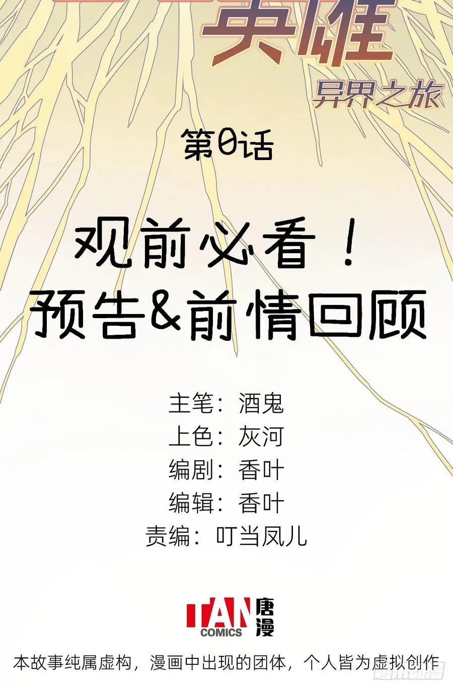 他她英雄-异界之旅漫画,第0话：必看!2图