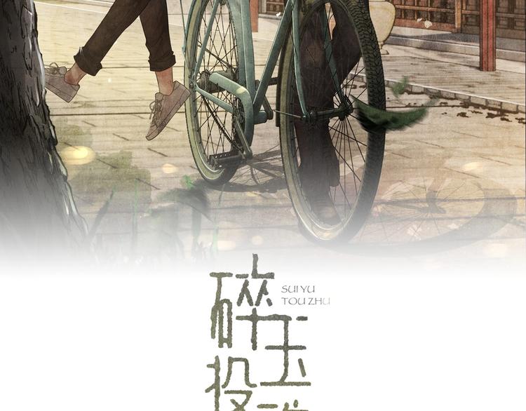 碎玉投珠txt未删减下载笔趣阁漫画,第4话 不露锋芒2图