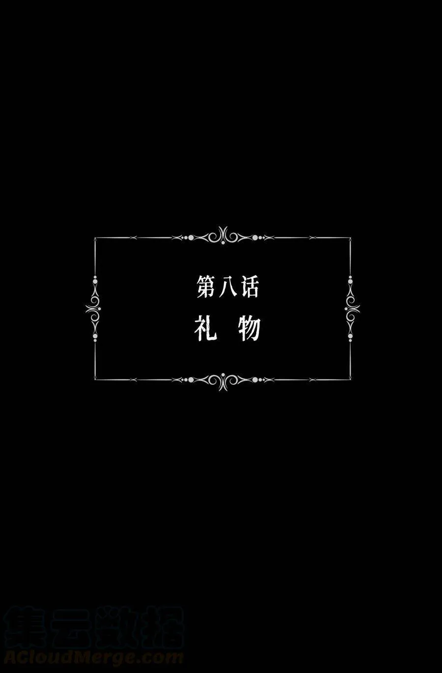 第8话 礼物0