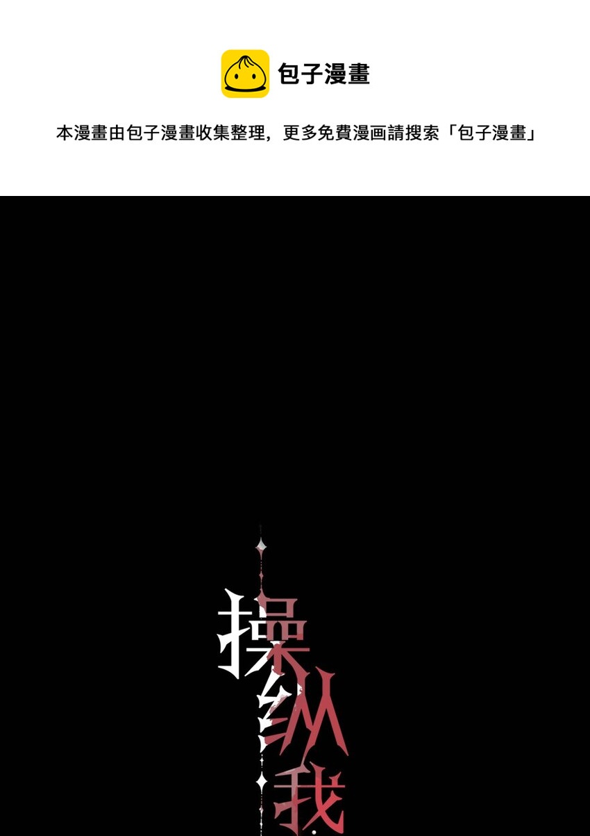 操纵我心漫画免费下拉式漫画,004 除了我，谁还会喜欢你？1图