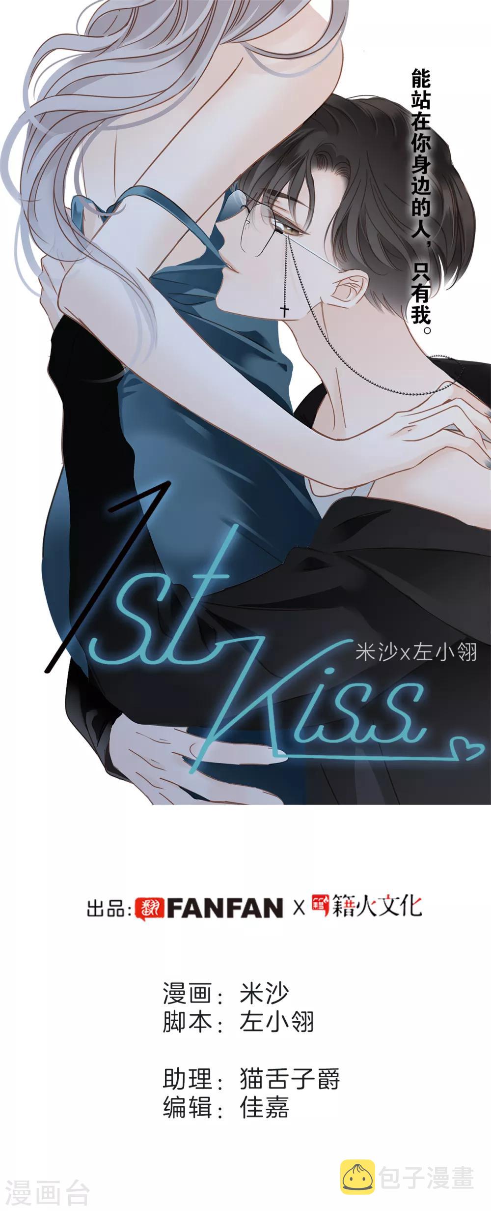 1st Kiss漫画,第2话 在你身边1图