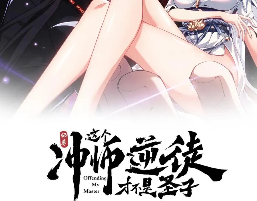 师尊：这个冲师逆徒才不是圣子漫画,第3话 突破？我有师尊我怕什么？2图