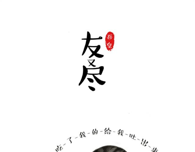 吾皇巴扎黑漫画,第3话 猪一样的狗队友1图