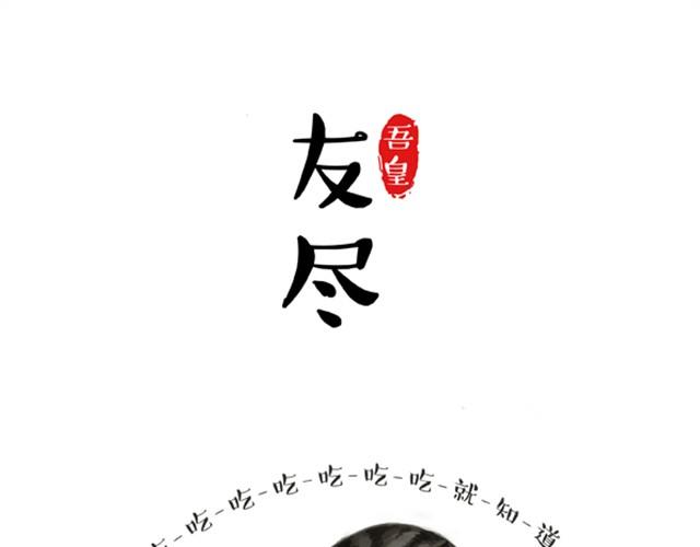 吾皇巴扎黑漫画,第3话 猪一样的狗队友5图