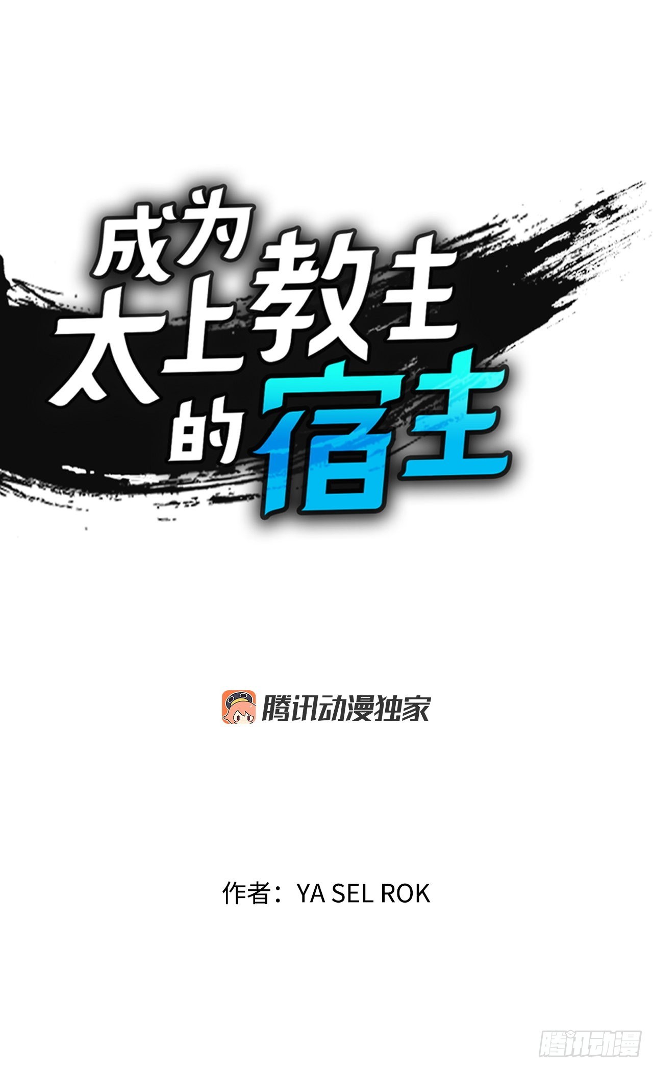 成为太上教主的宿主免费漫画漫画,4.轮回1图