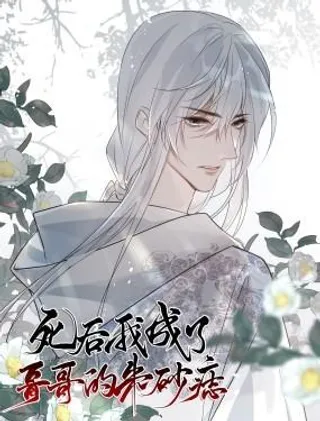 死后我成了哥哥的朱砂痣漫画免费观看