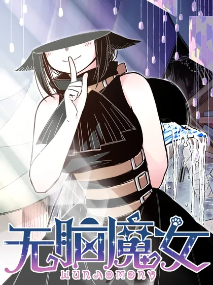 无脑魔女第2季