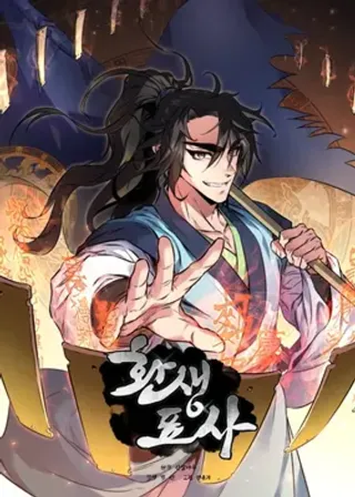 转世镖师漫画免费观看