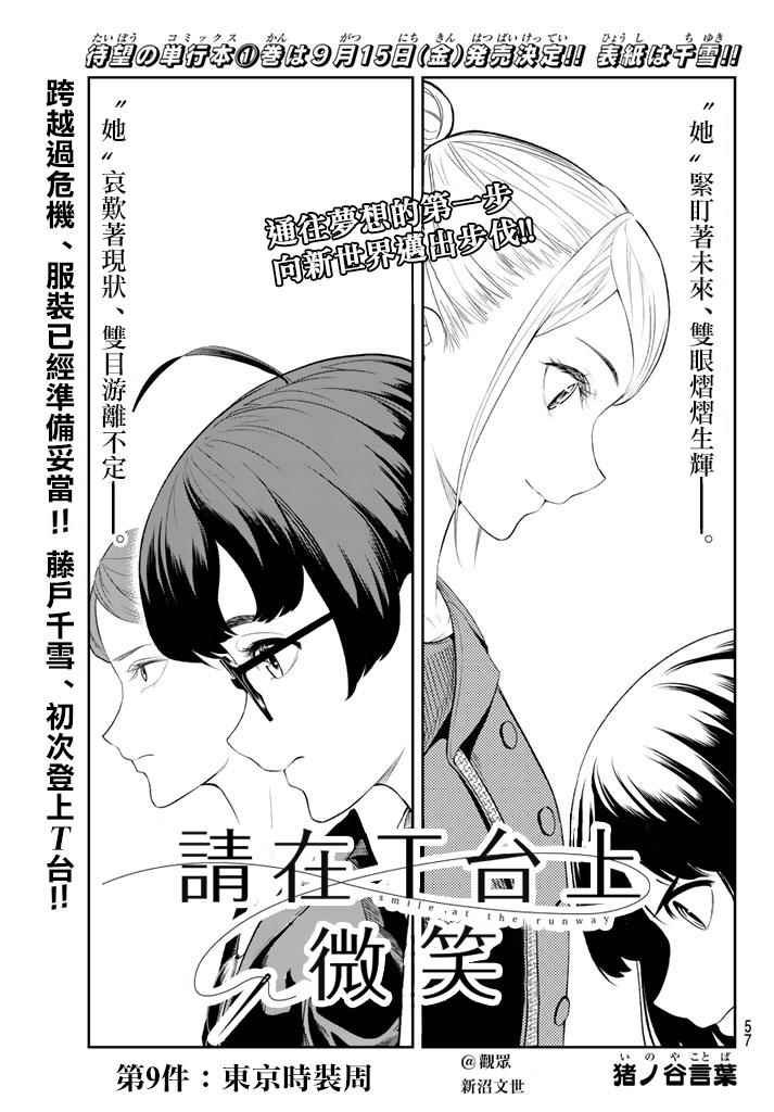 请在T台上微笑漫画,第9话东京时装周1图