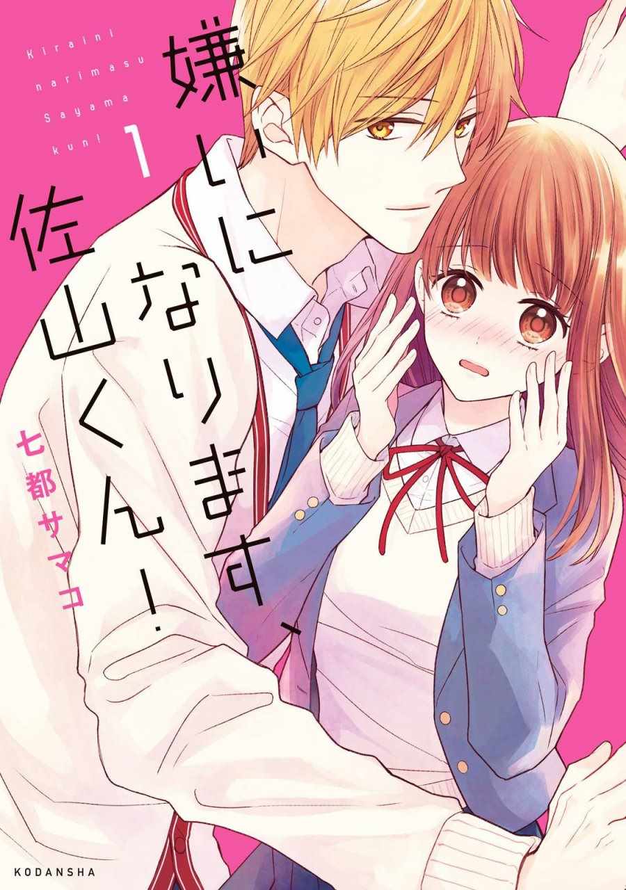 我要开始讨厌你，佐山君！漫画,第1话1图