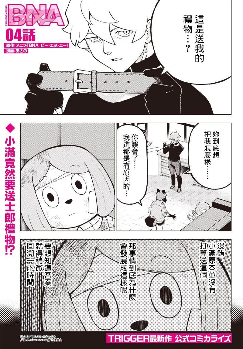 BNA动物新世代漫画,第4话1图