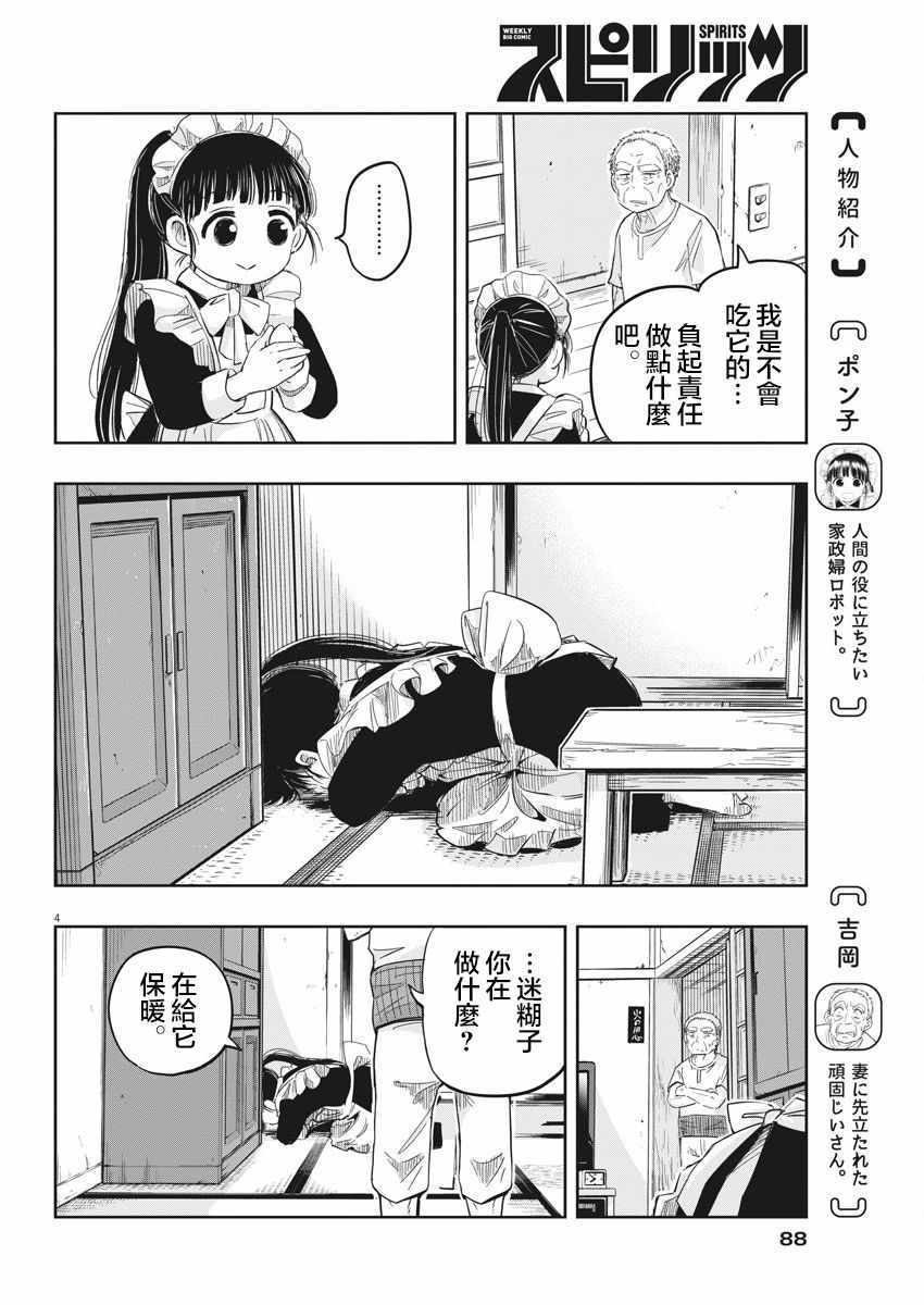 破烂机器迷糊子漫画,第10话4图