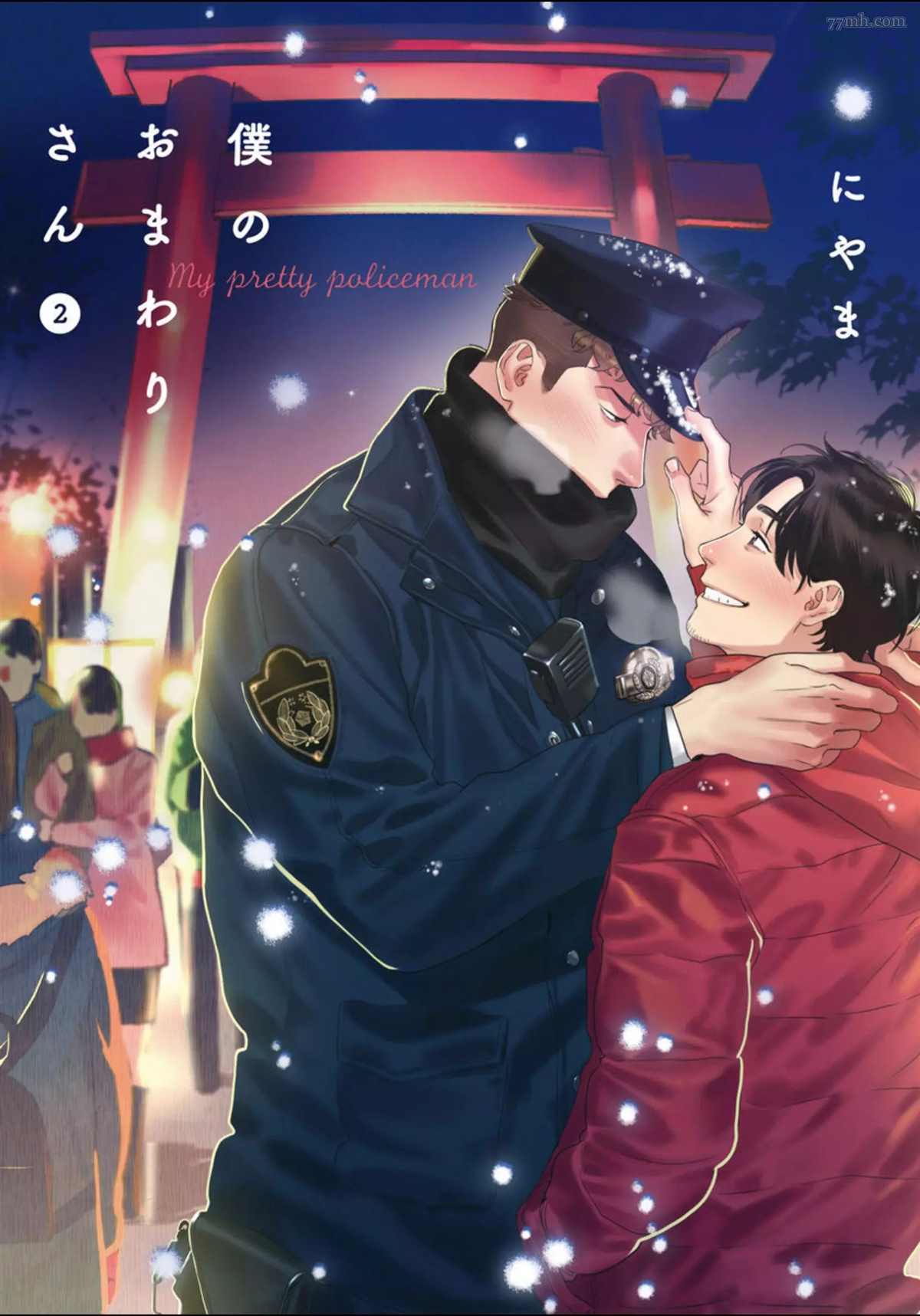 我的巡警先生漫画,2册第1话1图