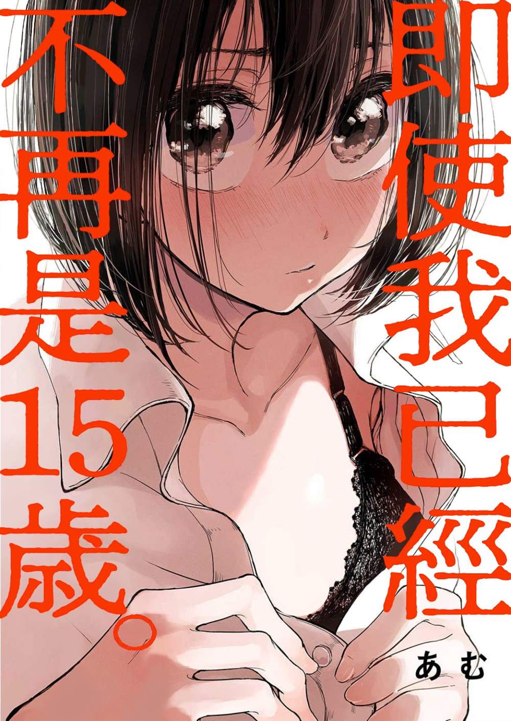 即使我不再是15岁漫画,第3话1图