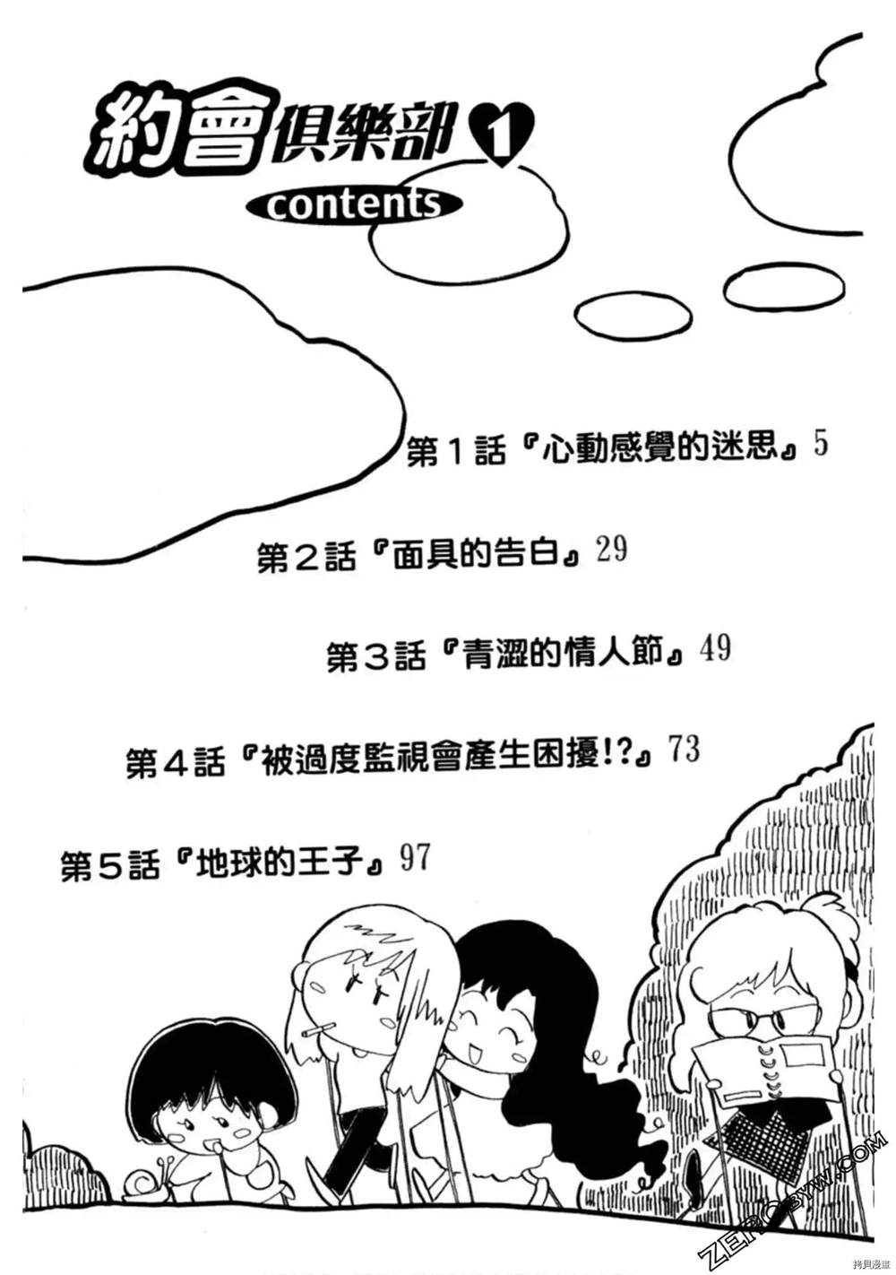 约会俱乐部漫画,第1卷3图