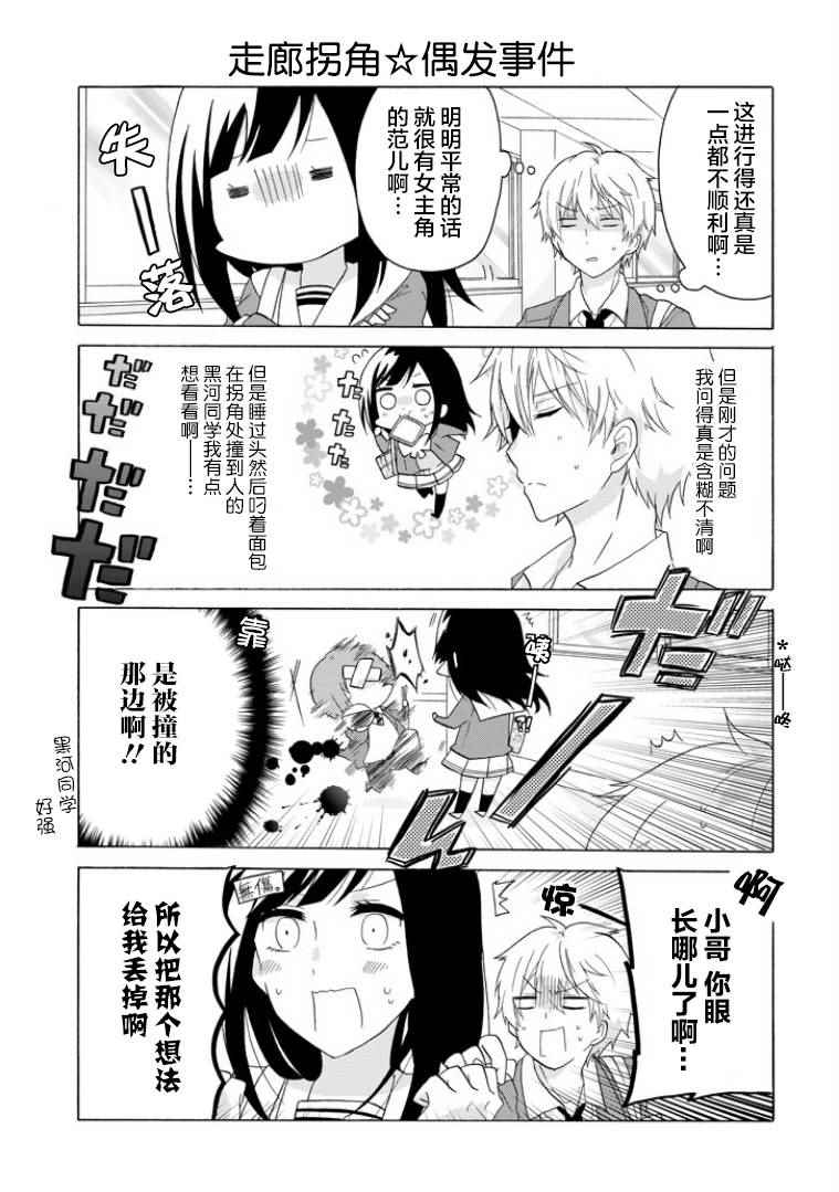 攻略高岭之花的正确方法漫画,第4话3图