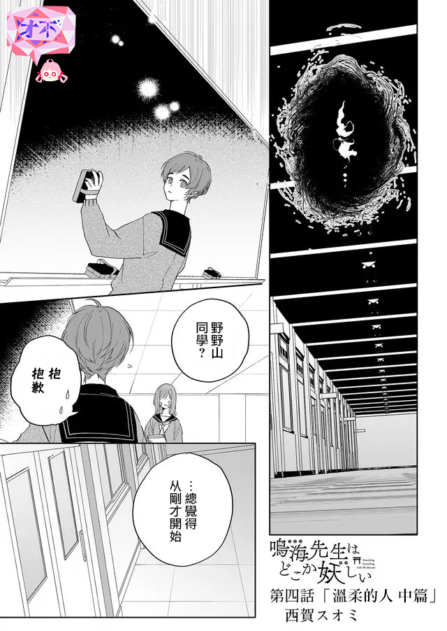 鸣海先生有点妖气漫画,第4话温柔的人1图