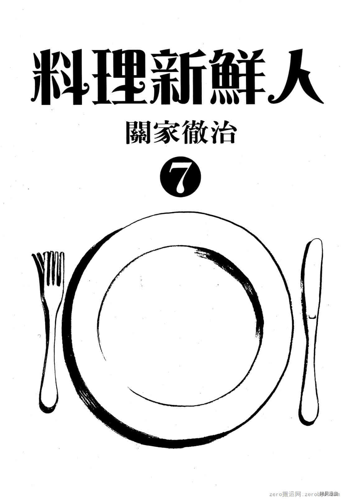 料理新鲜人漫画,第7卷2图