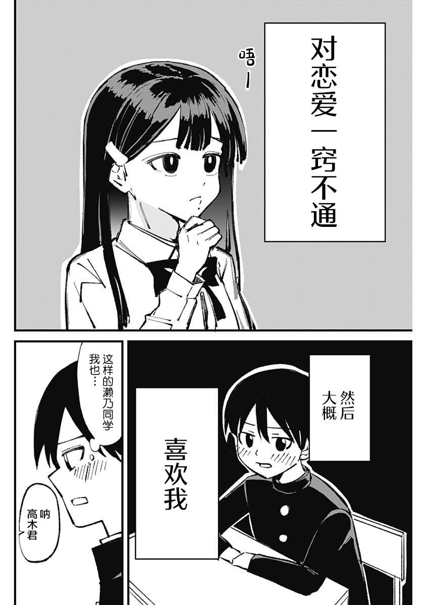 濑乃同学对恋爱一窍不通漫画,第1话4图