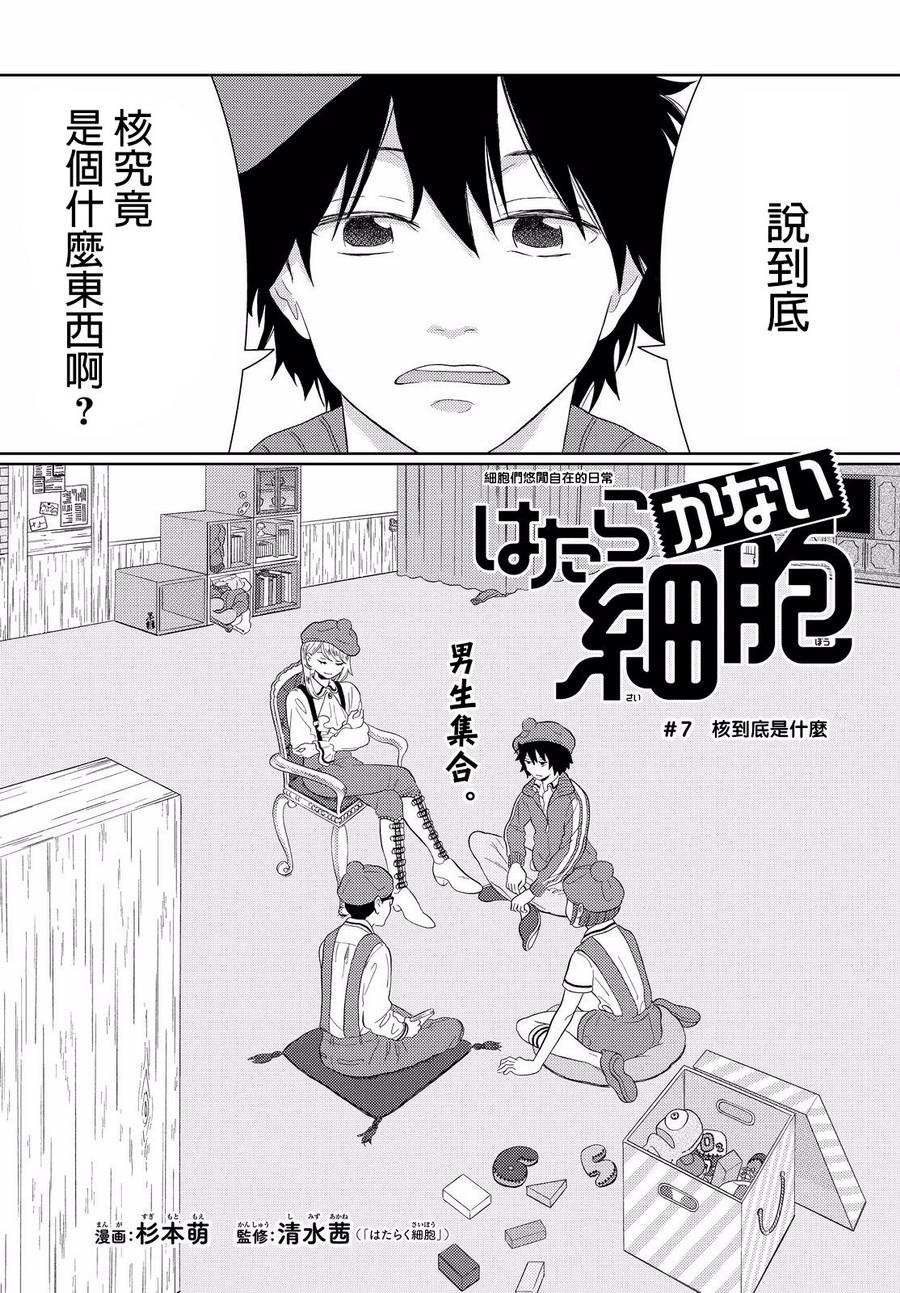 不工作细胞漫画,第7话核到底是什么1图