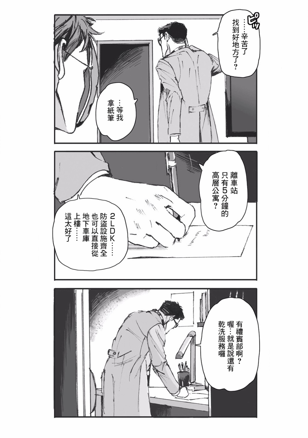 蔷薇与蒲公英漫画,第4话2图