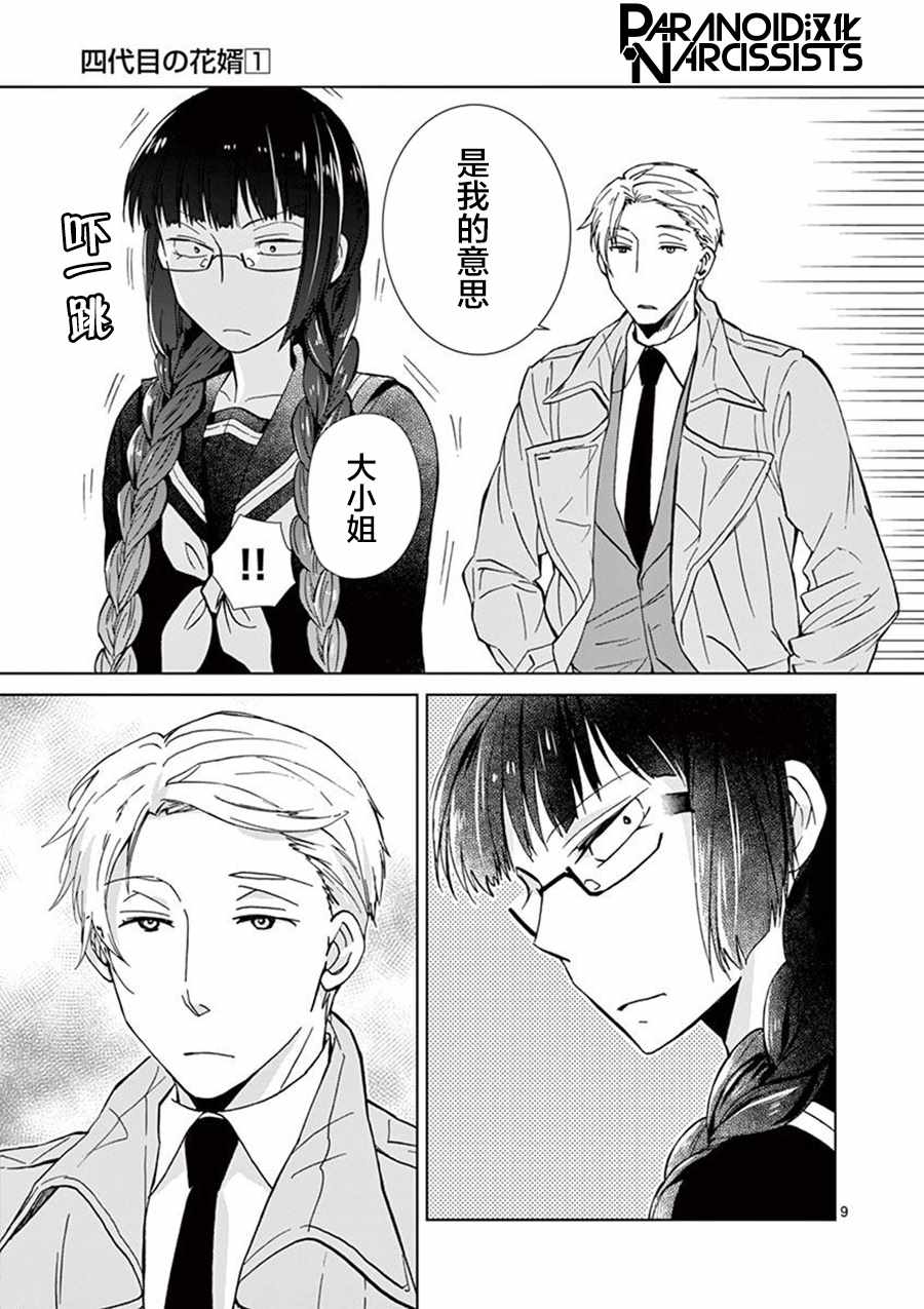 四代目的花婿漫画,第2话4图