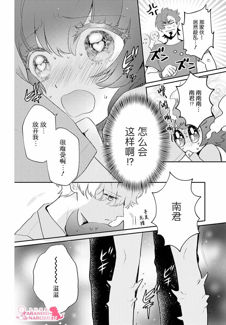 少女怪兽焦糖味第二话漫画,第9话1图