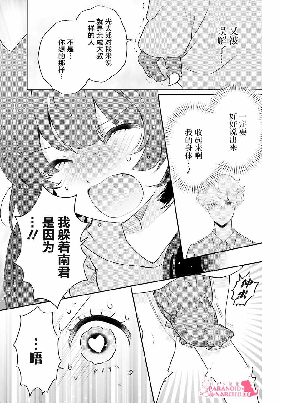 少女怪兽焦糖味第二话漫画,第9话4图