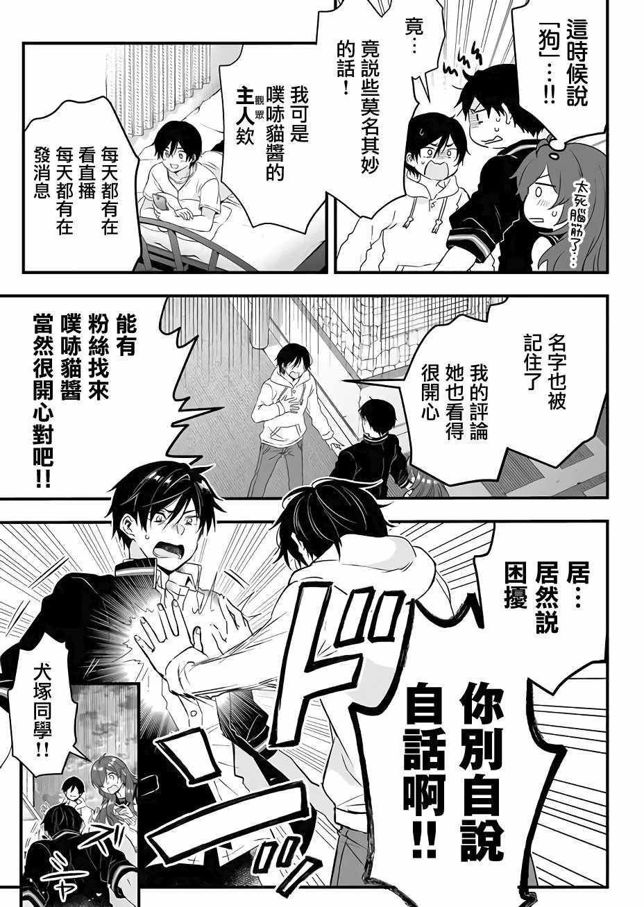 因为恋爱于是开始直播漫画,第9话2图