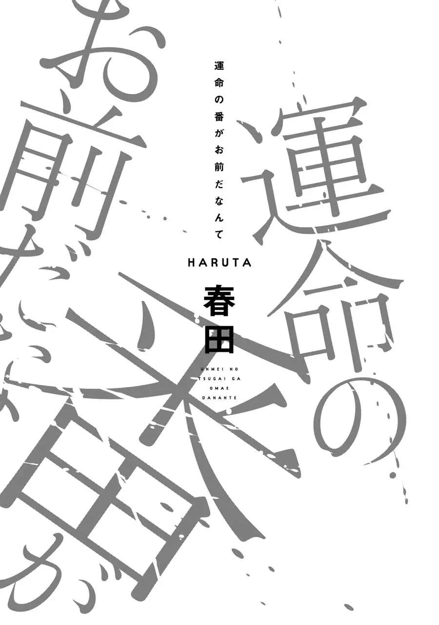 命运伴侣竟是你漫画,第1话3图