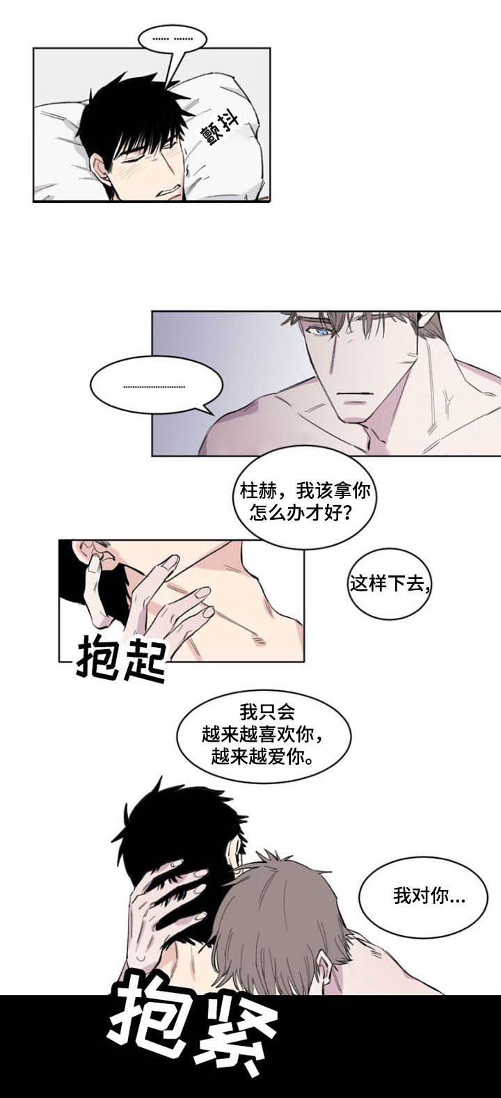 夺爱守护漫画,第1章：情谊2图