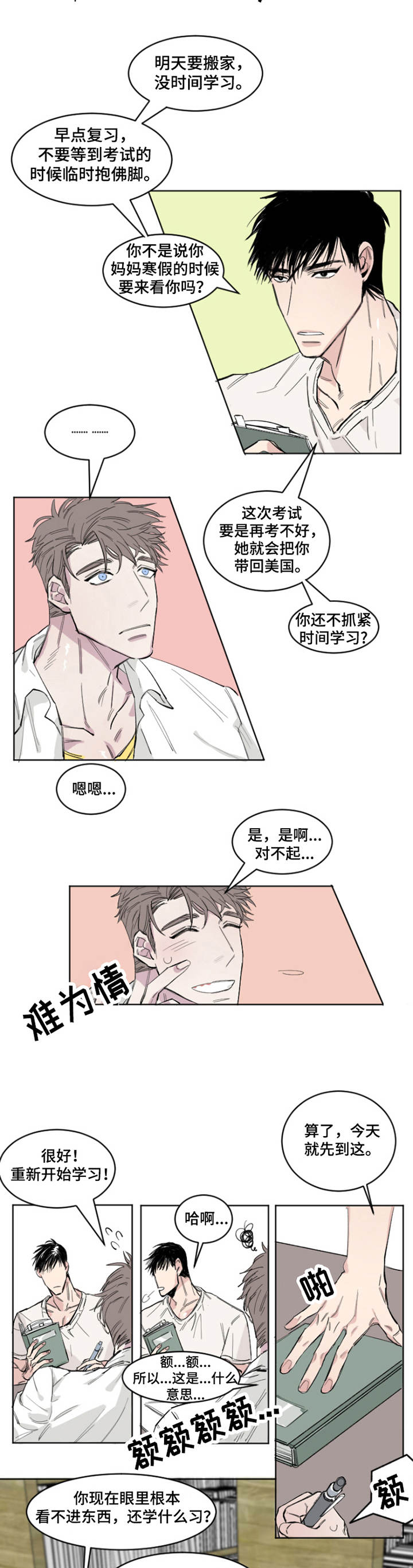 夺爱守护漫画,第1章：情谊4图