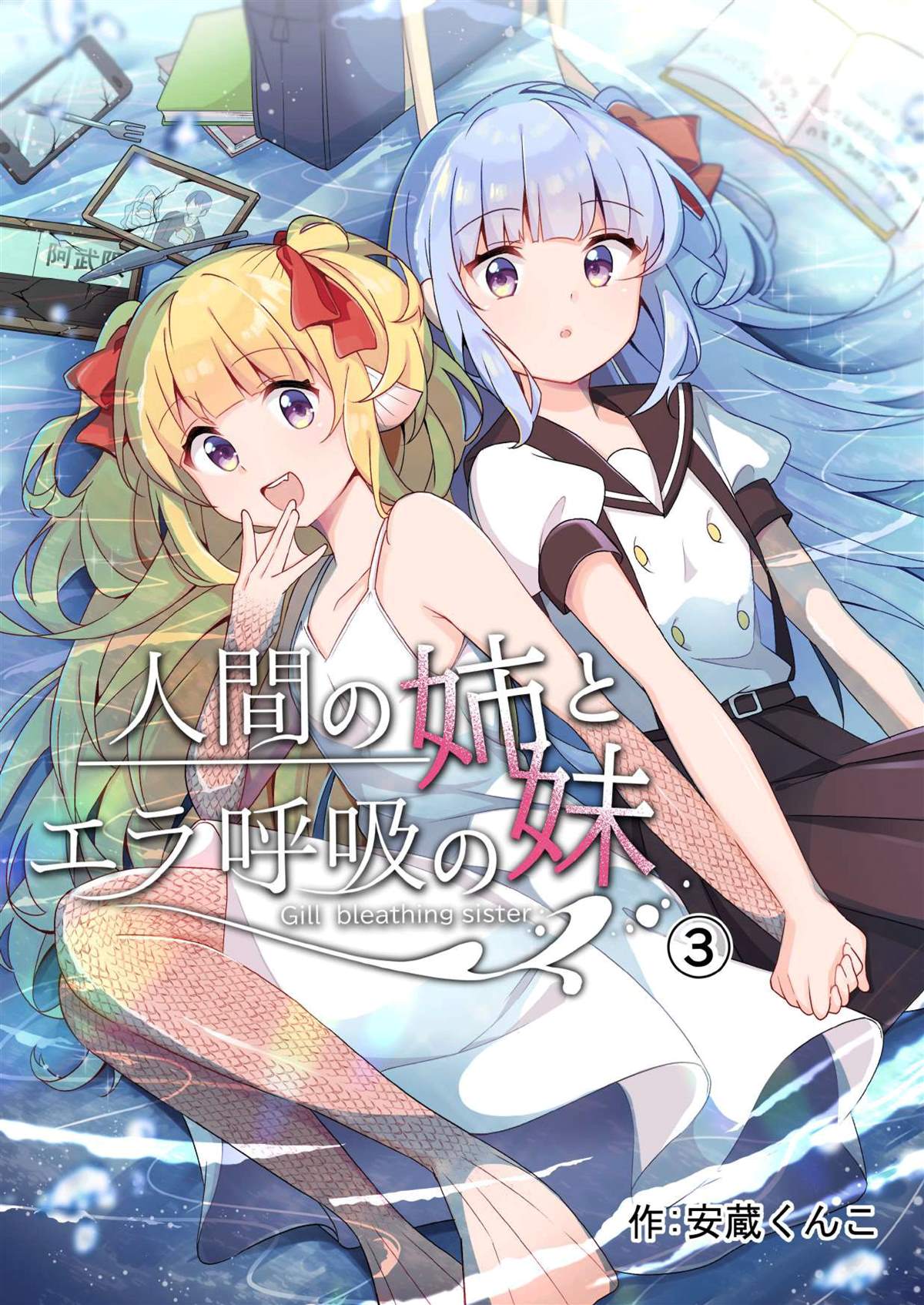 人类姐姐和用鳃呼吸的妹妹漫画,第3话1图