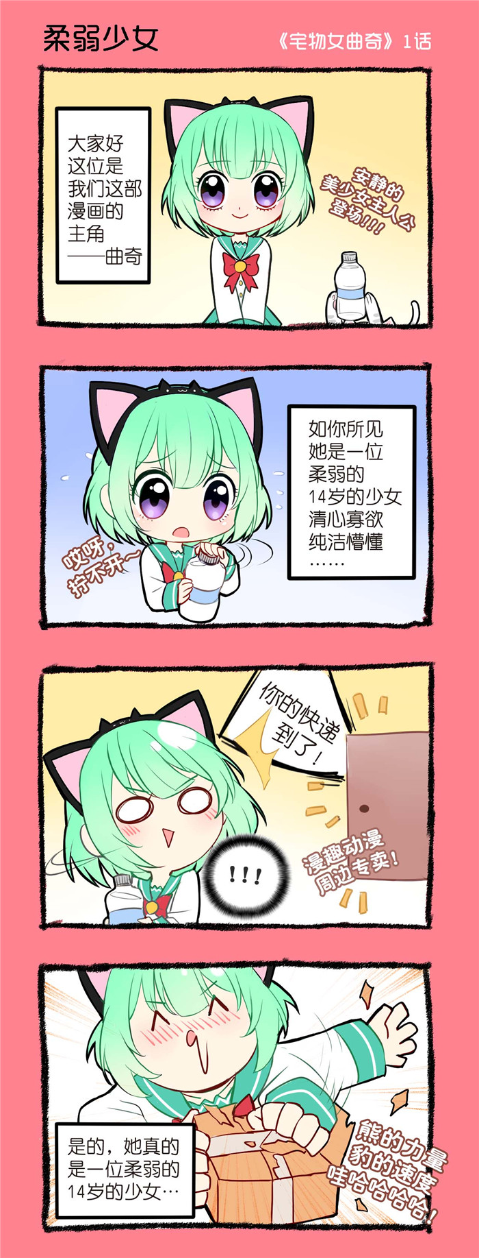 宅物女曲奇漫画,第1章：柔弱少女1图