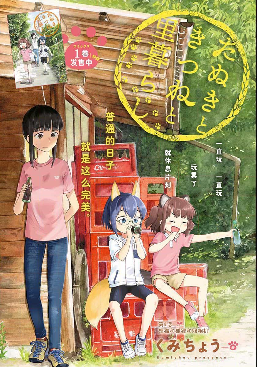 与貍猫和狐貍的乡村生活漫画,第8话1图