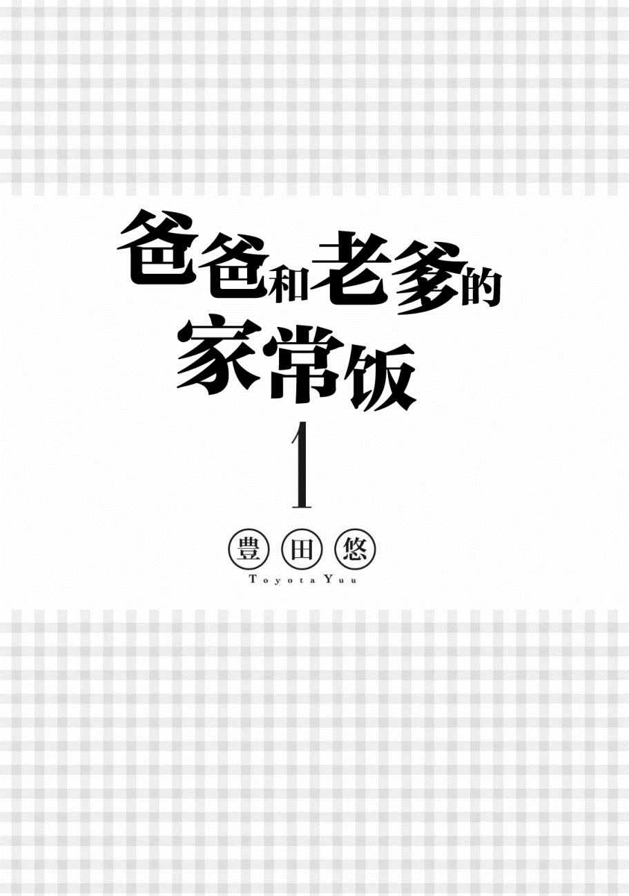 爸爸和老爹的家常饭漫画,第1话3图