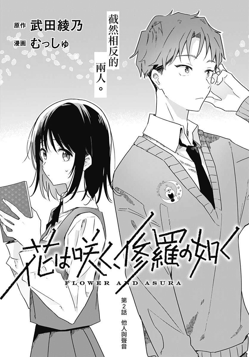 花如修罗一般，绽放漫画,第2话4图