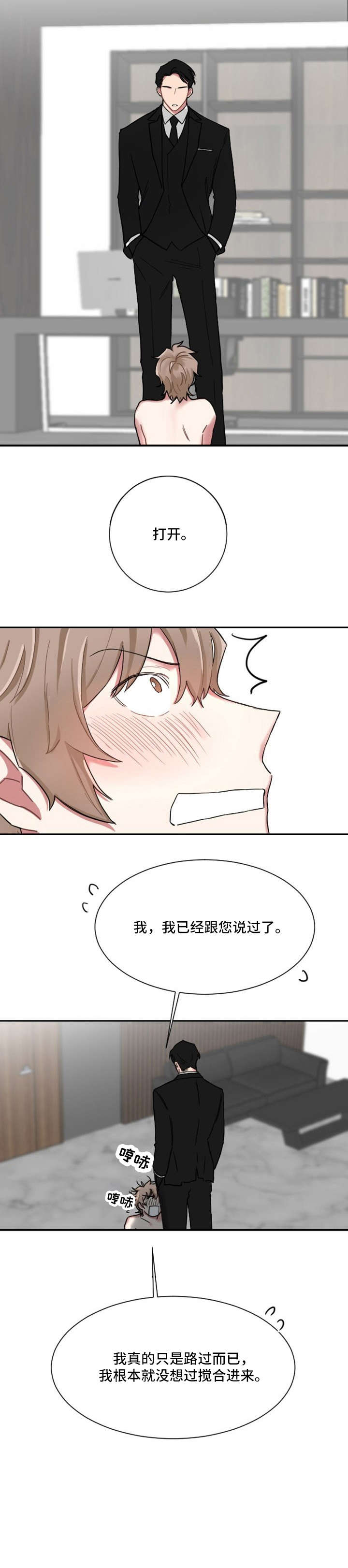 如果你喜欢漫画,第1章：惹错对象5图