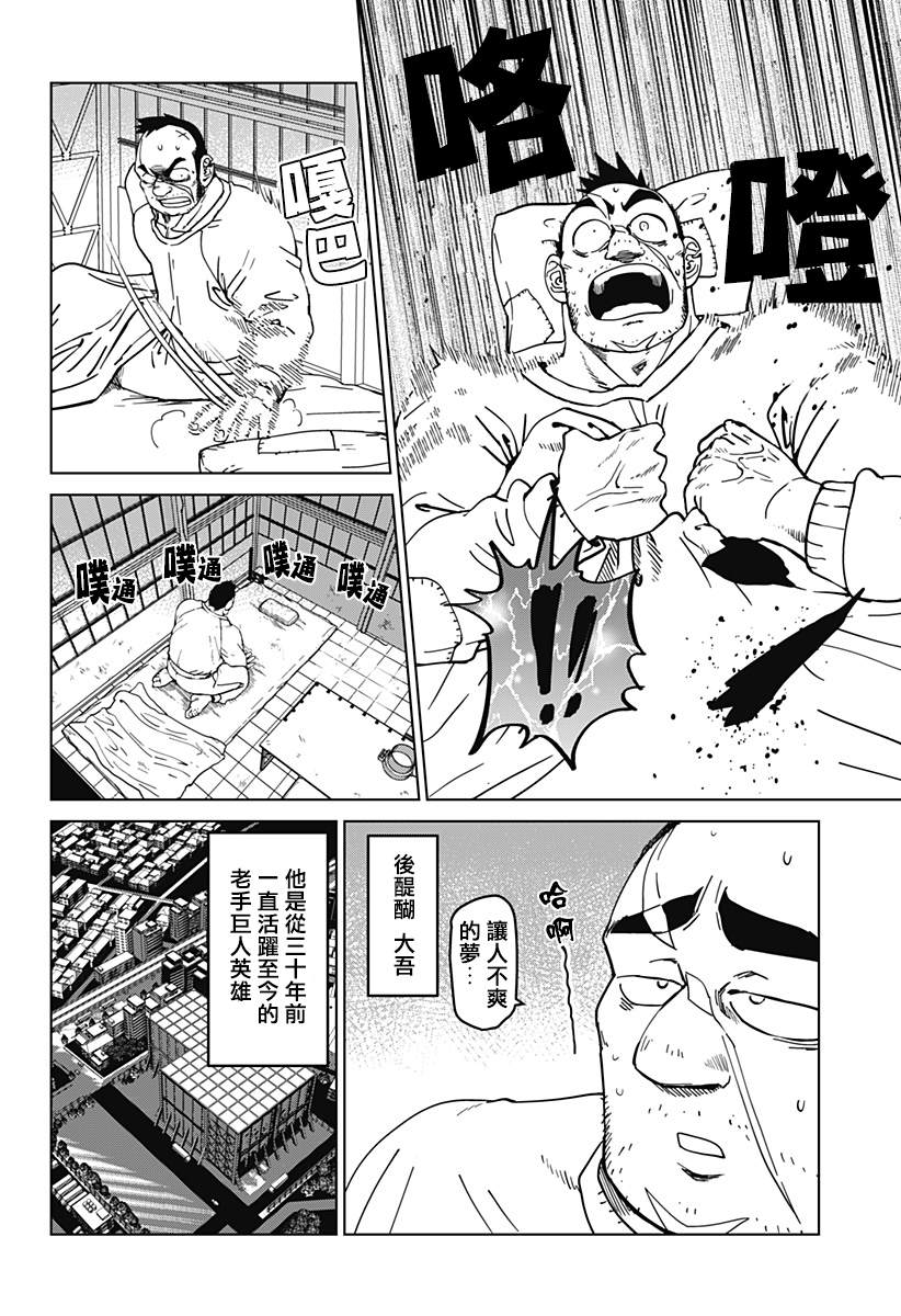 巨人英雄大叔 后醍醐大吾漫画,第2话4图