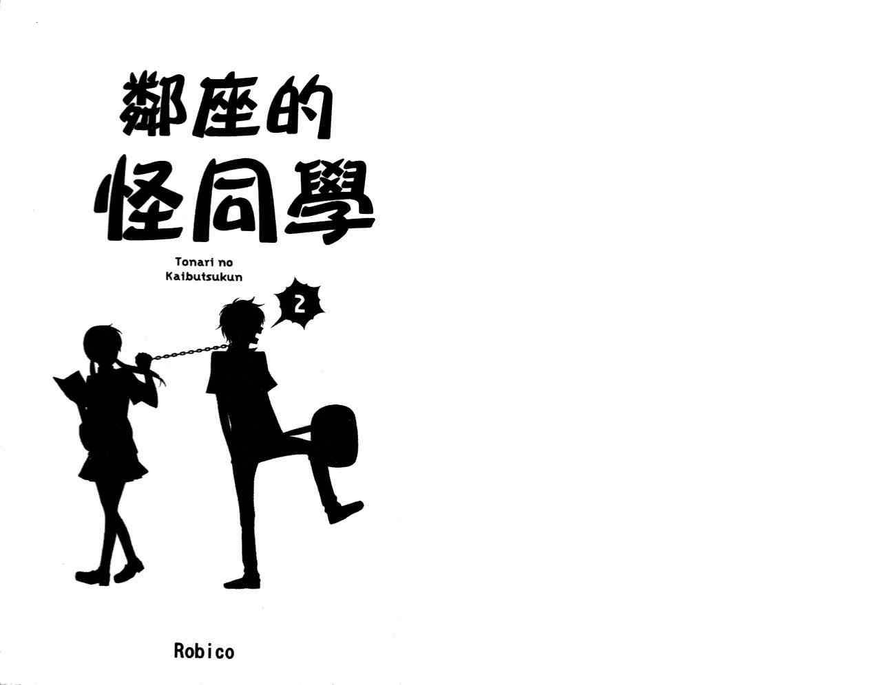 邻座的怪同学漫画,第2卷4图