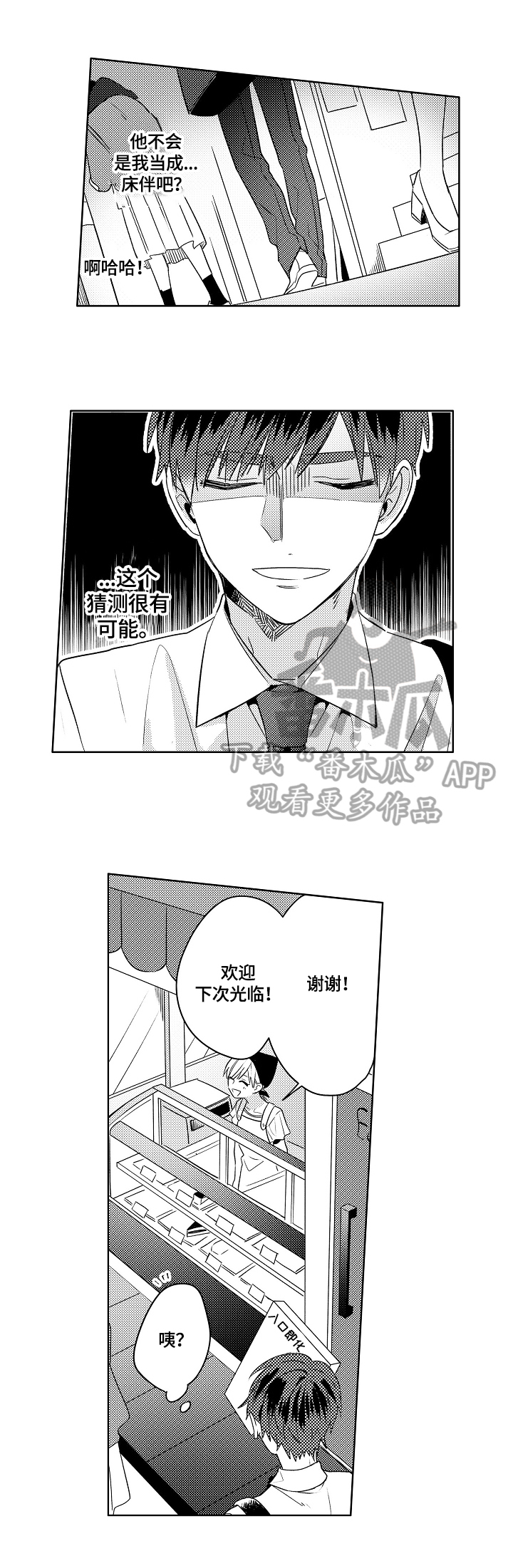 暴躁老师漫画,第2章：买甜食2图