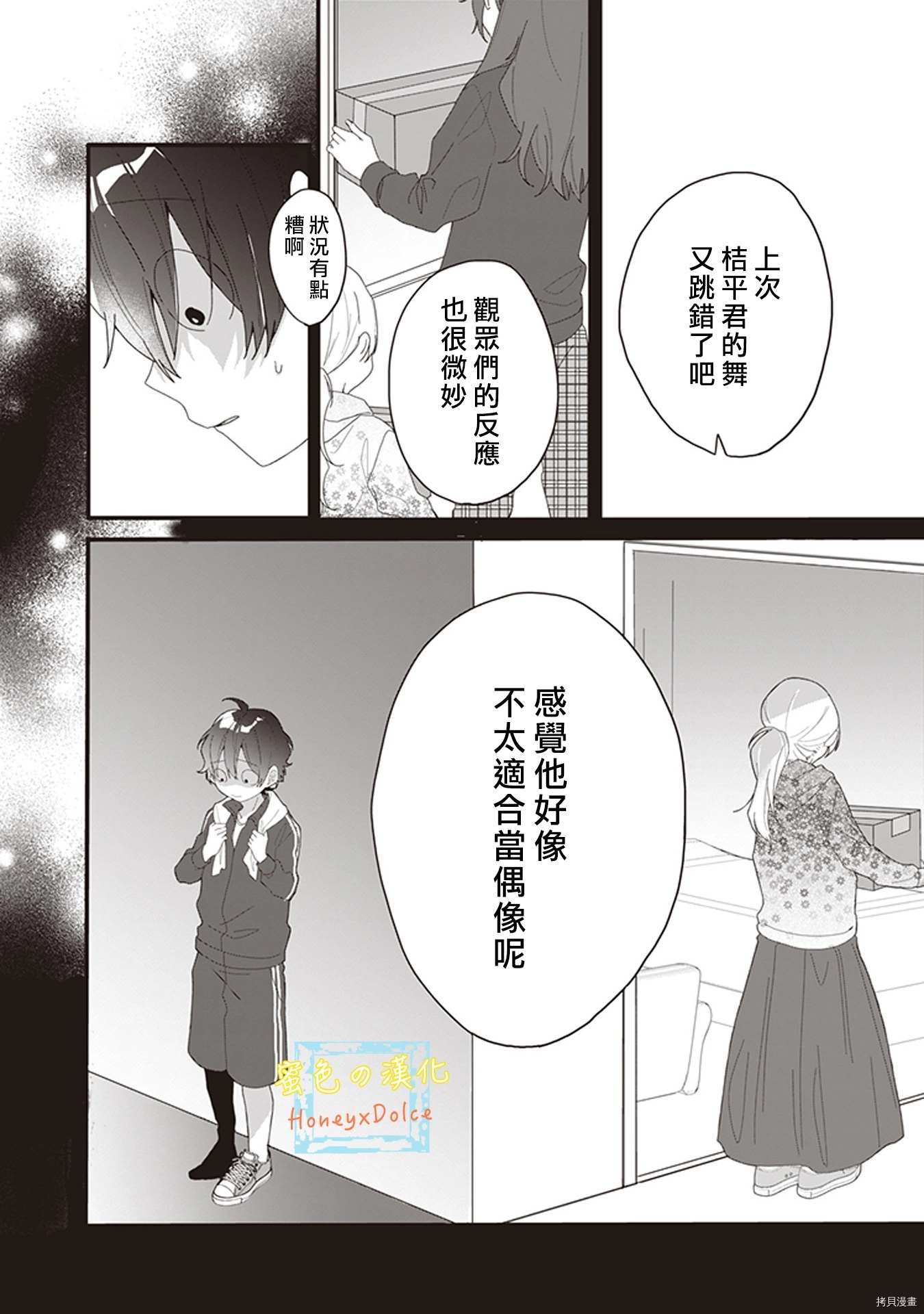 Dolce～底层偶像的日常～漫画,第5话3图