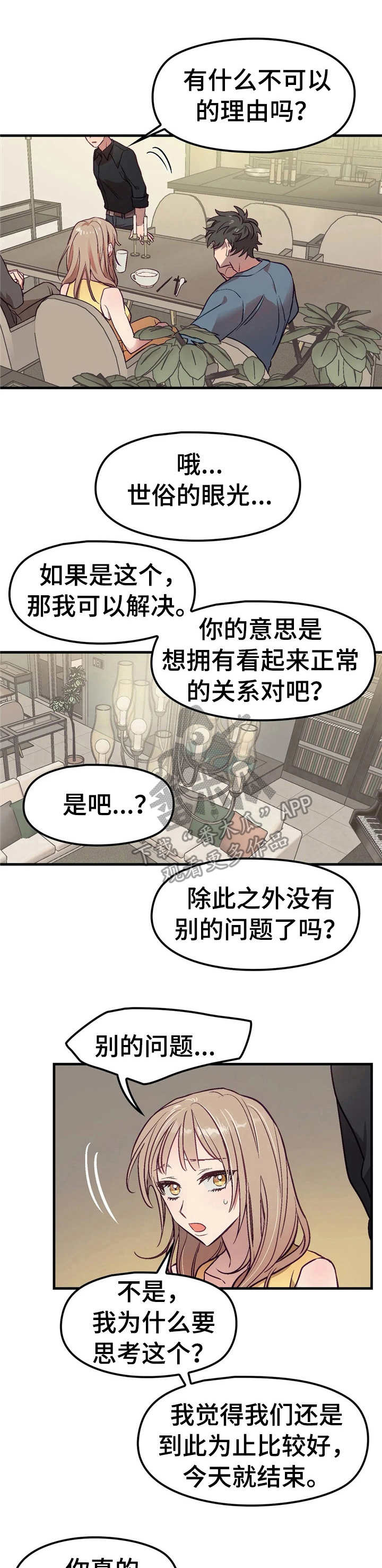 群体游戏刘世雅在线漫画,第6章：忽悠1图