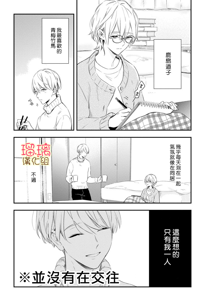 小可怜君的心上人 漫画,第1话5图