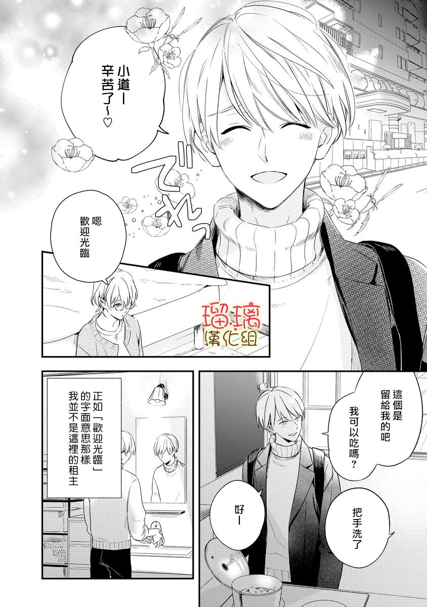 小可怜君的心上人 漫画,第1话4图