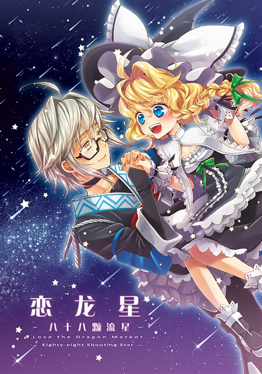 恋龙星 八十八颗的流星漫画,第1话1图