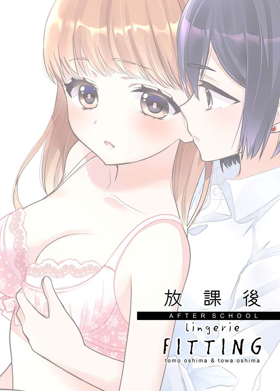 放学后Lingerie FITTING漫画,第1话1图