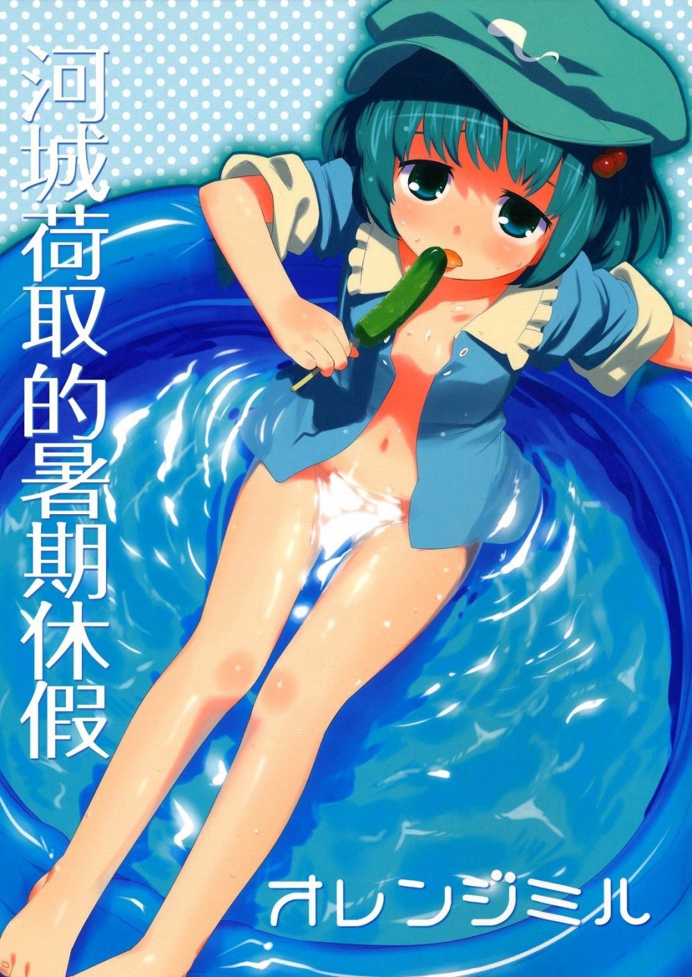 河城荷取的暑期休假漫画,第1话短篇1图