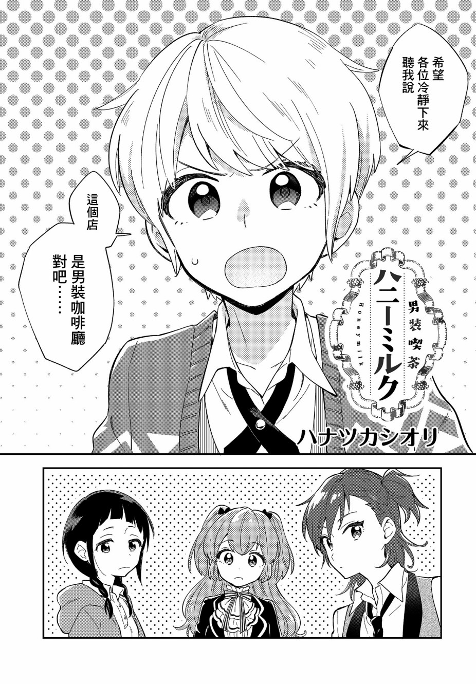 男装咖啡厅 Honey Milk漫画,第2话3图